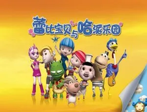 48集中文版《蕾比宝贝与哈派乐园》儿童教育动画片 5.87GB 百度网盘资源