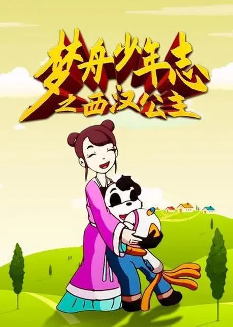 动画片《梦舟少年志之西汉公主》[儿童教育][中文版38集][5.88GB][百度网盘]