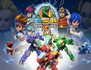 《心奇爆龙战车5之机甲战陀》30集中文版3.87GB 百度网盘儿童教育动画片