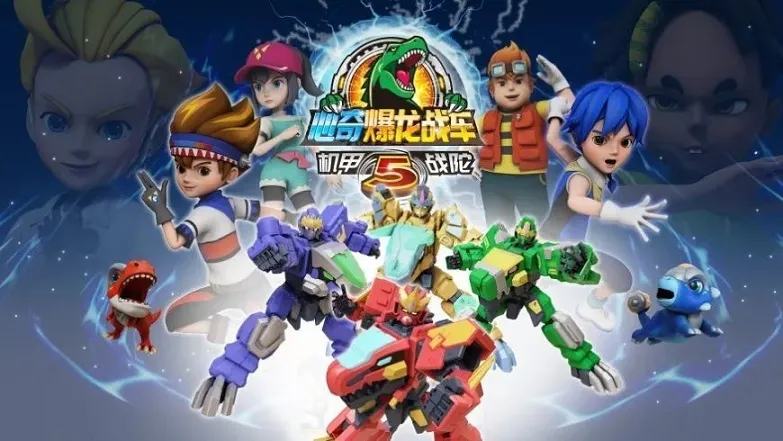 动画片《心奇爆龙战车5之机甲战陀》[儿童教育][中文版30集][3.87GB][百度网盘]