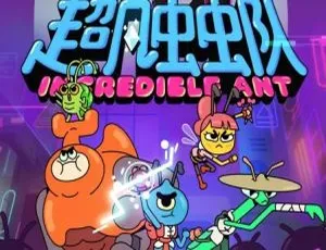 26集中文版《超凡虫虫队》儿童教育动画片 2GB 百度网盘资源