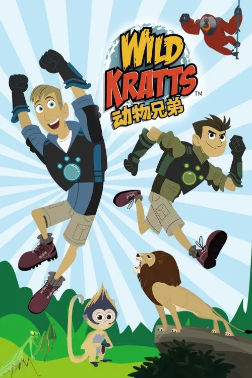 动画片《动物兄弟 Wild Kratt》[儿童教育][中文版20集第五季][3.73GB][百度网盘]
