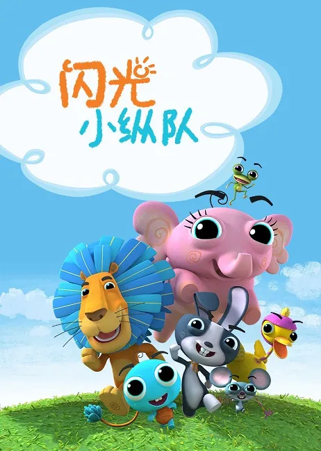 动画片《BlinkBlink 闪光小纵队》[儿童教育][中文版26集][3.88GB][百度网盘]