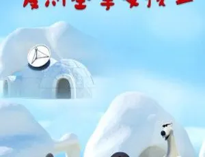 《Ekimo Girl 爱斯基摩女孩》中文版26集第二季 儿童教育动画片 2.37GB 百度网盘资源