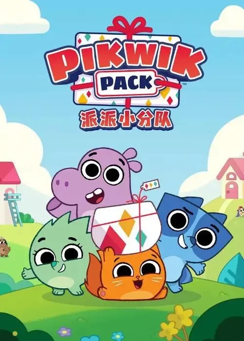 动画片《Pikwik Pack 派派小分队》[儿童教育][中文版26集第一季][1.39GB][百度网盘]