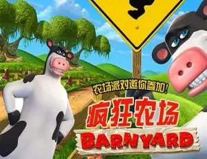 52集中文版！《疯狂农场Barnyard》儿童教育动画片一二季 3.63GB 百度网盘资源