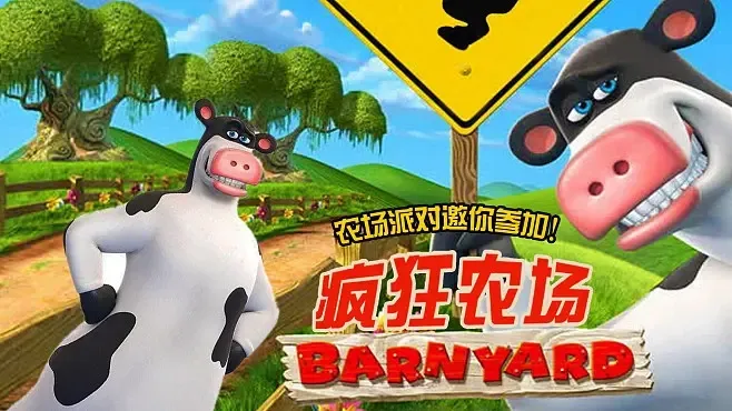 动画片《疯狂农场 Barnyard》[儿童教育][中文版52集第一二季][3.63GB][百度网盘]