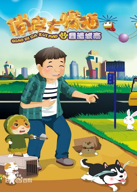 动画片《俏皮大嘴猫之重返城市》[儿童教育][中文版50集][2.52GB][百度网盘]