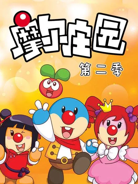 动画片《摩尔庄园》[儿童教育][中文版52集第二季][8.2GB][百度网盘]