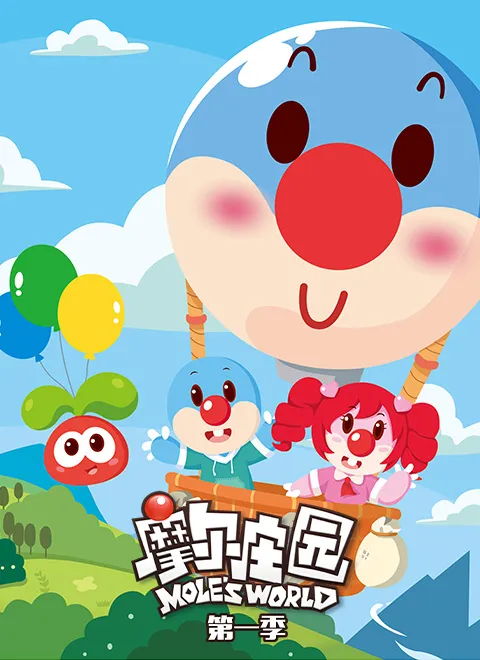 动画片《摩尔庄园》[儿童教育][中文版52集第一季][4.26GB][百度网盘]