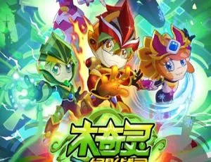30集中文版7.94GB！百度网盘速存《木奇灵第一季之绿影战灵》儿童教育动画片