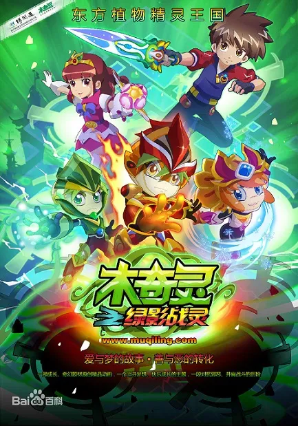 动画片《木奇灵第一季之绿影战灵》[儿童教育][中文版30集][7.94GB][百度网盘]