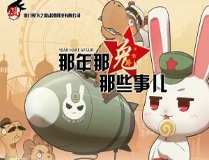 《必看！那年那兔那些事儿中文版24集1 - 2季，1.39GB百度网盘速存（儿童教育）》-小文资源网