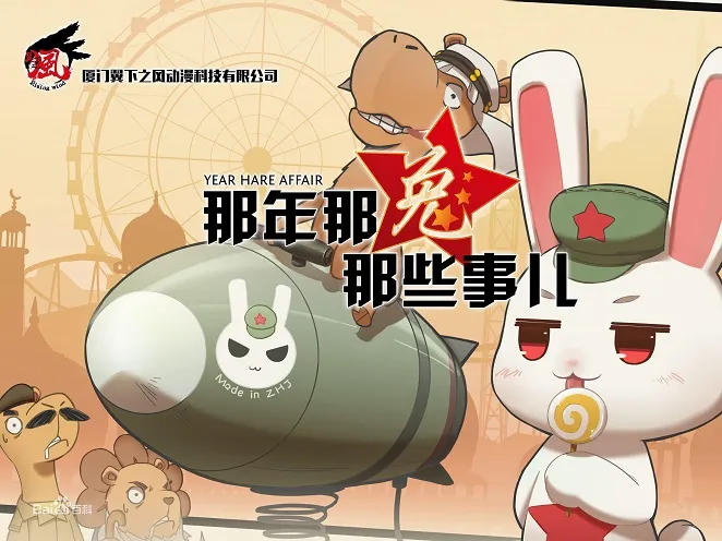 动画片《那年那兔那些事儿》[儿童教育][中文版24集第一二季][1.39GB][百度网盘]