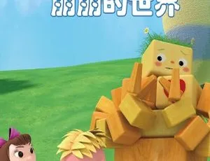 78集中文版《朋朋的世界》儿童教育动画片 7.28GB 百度网盘资源