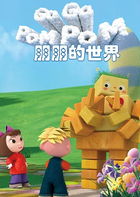 动画片《朋朋的世界》[儿童教育][中文版78集][7.28GB][百度网盘]
