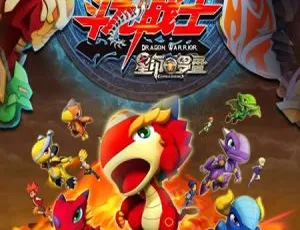 60集中文版《斗龙战士2星龙圣域》5.72GB百度网盘资源：儿童教育必看动画片-小文资源网