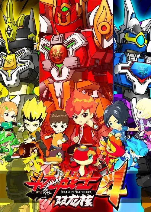 动画片《斗龙战士4双龙核》[儿童教育][中文版30集][3.25GB][百度网盘]