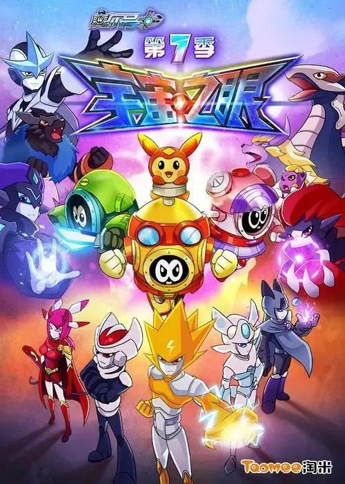 动画片《赛尔号：宇宙之眼》[儿童教育][中文版30集第7季][3.19GB][百度网盘]