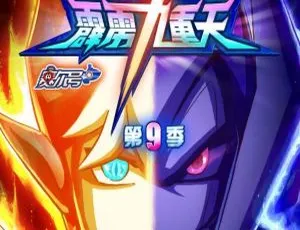 《赛尔号：霹雳九重天》第9季30集中文版3.65GB百度网盘资源（儿童教育动画）-小文资源网
