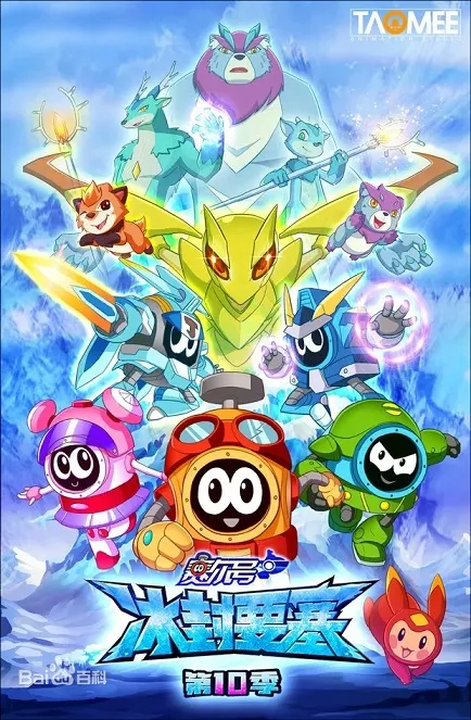 动画片《赛尔号：冰封要塞》[儿童教育][中文版30集第10季][3.97GB][百度网盘]