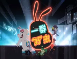52集中文版《一群好虫Best Bugs Forever》儿童教育动画片 5.4GB 百度网盘资源-小文资源网