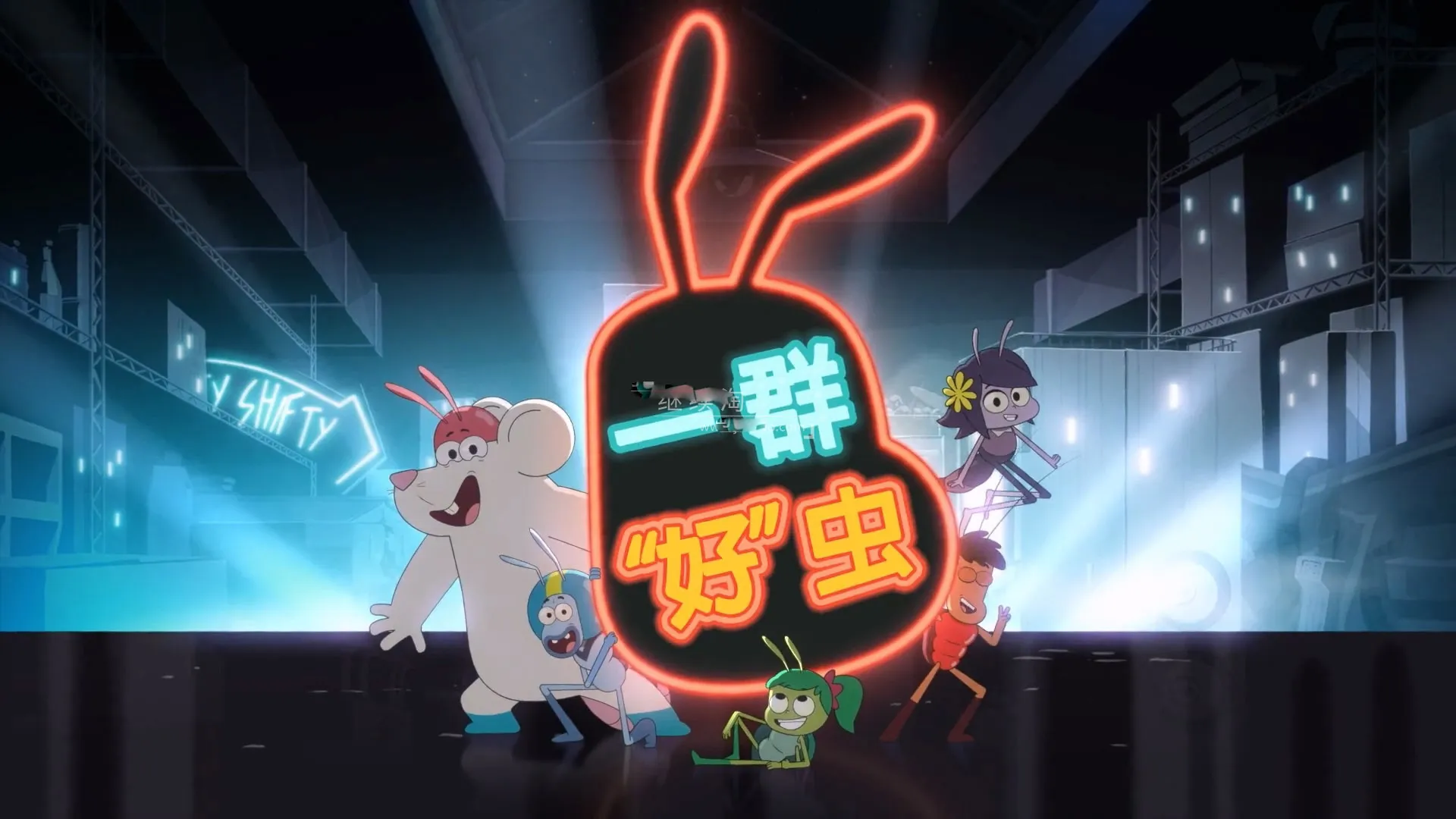 动画片《一群好虫Best Bugs Forever》[儿童教育][中文版全52集][5.4GB][百度网盘]