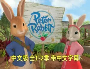 儿童教育必看！《彼得兔的故事》中文版全二季107集 18GB 百度网盘资源