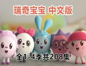 《瑞奇宝宝BabyRiki》中文版全4季208集 17.8GB 百度网盘资源 儿童教育必看-小文资源网