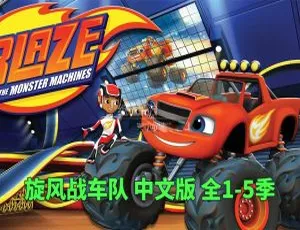 儿童教育必看！动画片《旋风战车队Blaze and the Monster Machines》1 - 5季全100集百度网盘28GB资源-小文资源网