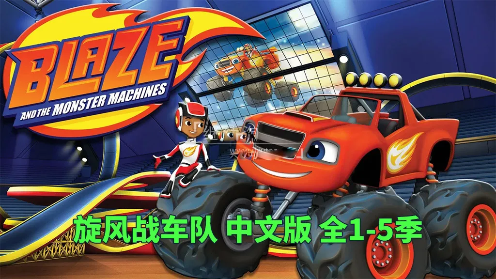 动画片《旋风战车队Blaze and the Monster Machines》[儿童教育][中文版全1-5季共100集][28GB][百度网盘]