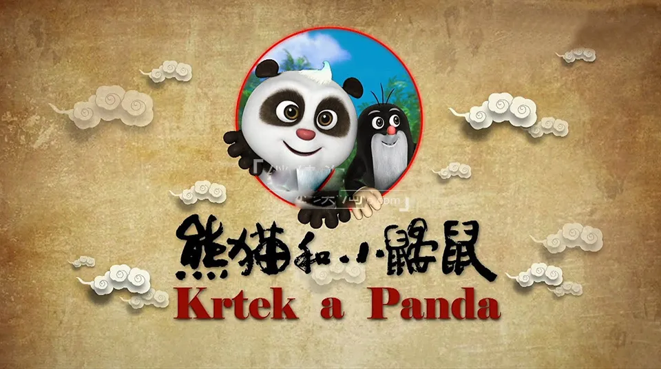 动画片《熊猫和小鼹鼠Krtek a Panda》[儿童教育][中文版全52集][12.6GB][百度网盘]