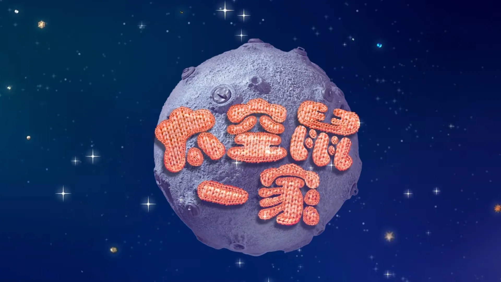 动画片《Clangers太空鼠针织鼠一家》[儿童教育][中文版全三季共78集][8GB][百度网盘]