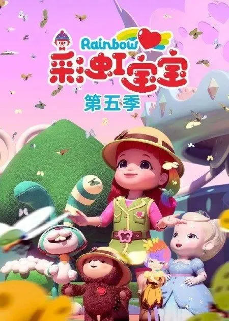 动画片《彩虹宝宝》[儿童教育][中文版26集第五季][2.93GB][百度网盘]