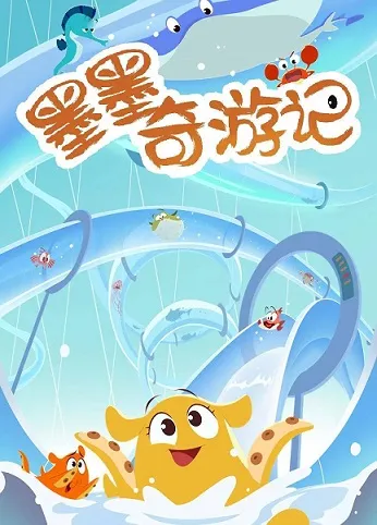 动画片《墨墨奇游记》[儿童教育][中文版32集][3.18GB][百度网盘]