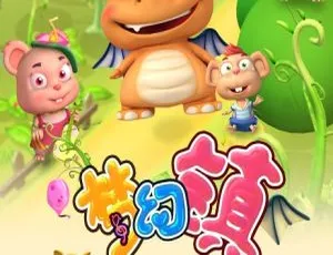 52集中文版第一季！儿童教育动画片《The Dream Town 梦幻镇》5.48GB 百度网盘资源