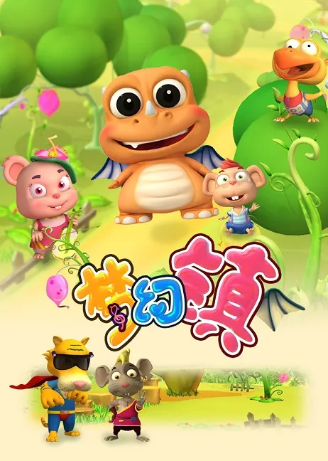 动画片《The Dream Town 梦幻镇》[儿童教育][中文版52集第一季][5.48GB][百度网盘]