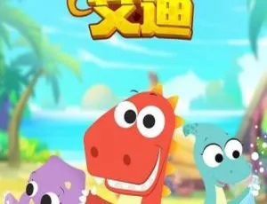 儿童教育必看！《恐龙世界小恐龙艾迪》中文版38集 501.75MB百度网盘资源