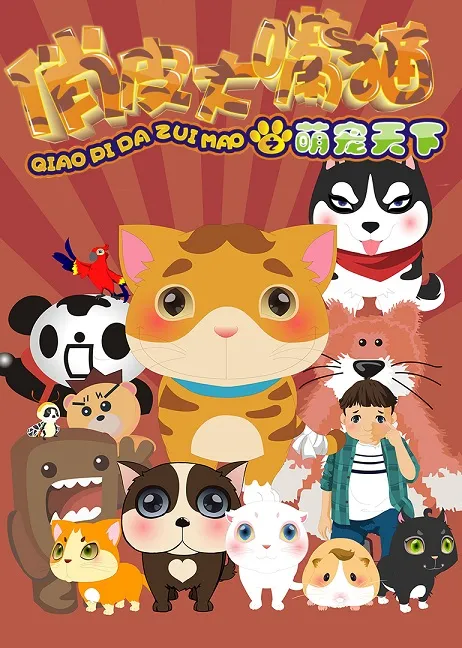 动画片《俏皮大嘴猫之萌宠天下》[儿童教育][中文版50集][1.93GB][百度网盘]