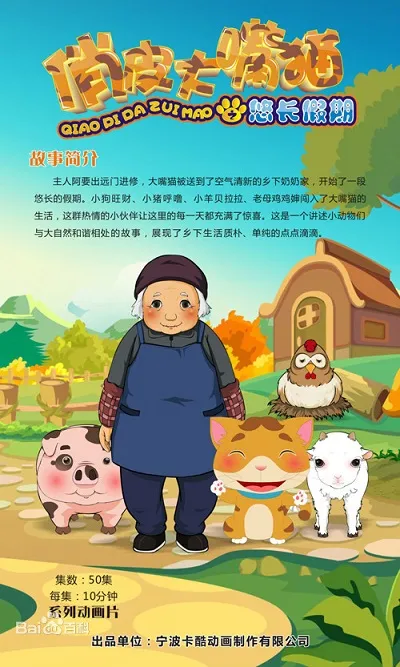 动画片《俏皮大嘴猫之悠长假期》[儿童教育][中文版50集第三季][3.07GB][百度网盘]