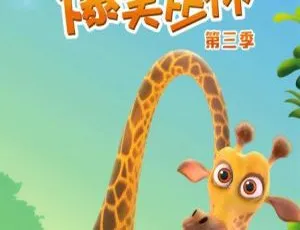 《爆笑丛林》中文版 1 - 5 季 65 集 2.56GB 百度网盘，超适合儿童教育的动画片-小文资源网