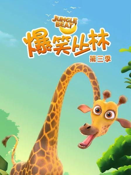 动画片《爆笑丛林》[儿童教育][中文版65集1-5季][2.56GB][百度网盘]