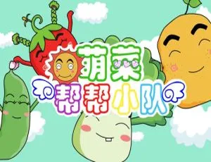 47集中文版第一季！《萌菜帮帮小队》儿童教育动画片1.84GB 百度网盘速存-小文资源网