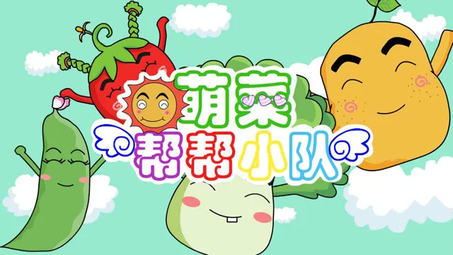 动画片《萌菜帮帮小队》[儿童教育][中文版47集第一季][1.84GB][百度网盘]