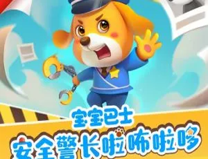 20集中文版第一季！1.7GB《安全警长啦咘啦哆》儿童教育动画片百度网盘资源