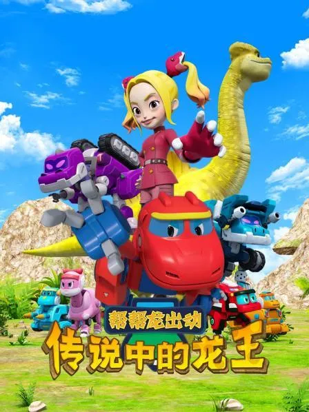 动画片《帮帮龙出动之传说中的龙王》[儿童教育][中文版16集][608MB][百度网盘]