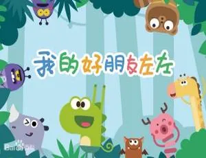26集中文版儿童教育动画片《我的好朋友左左》967.36MB 百度网盘资源