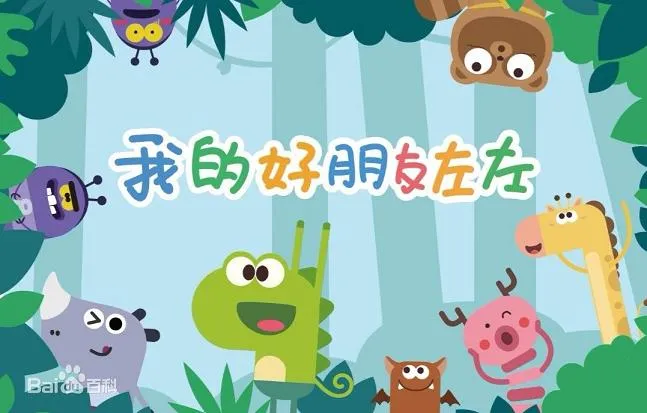 动画片《我的好朋友左左》[儿童教育][中文版26集][967.36MB][百度网盘]