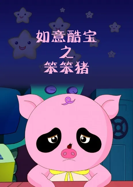 动画片《如意酷宝之笨笨猪》[儿童教育][中文版52集][2.29GB][百度网盘]