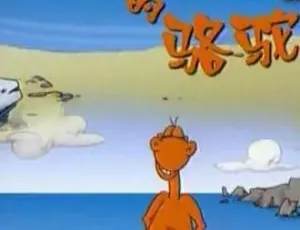 26集中文版儿童教育动画片《土红色的骆驼》3.58GB 百度网盘资源